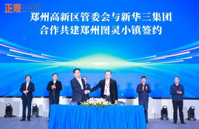 郑州高新区联手新华三构筑AI新高地 签约共建郑州图灵小镇